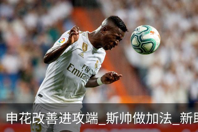 申花改善进攻端 斯帅做加法 新助教曾是俄超传奇射手